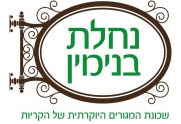 נחלת בנימין-קרית אתא