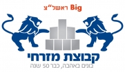 Big-ראשון לציון