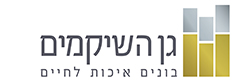 גן השיקמים