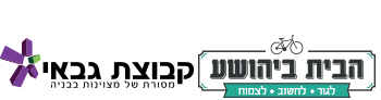 הבית ביהושע