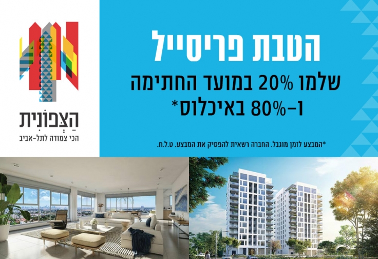הצפונית - הכי צמודה לתל אביב