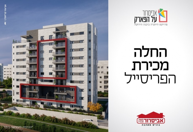 אביסרור על הפארק