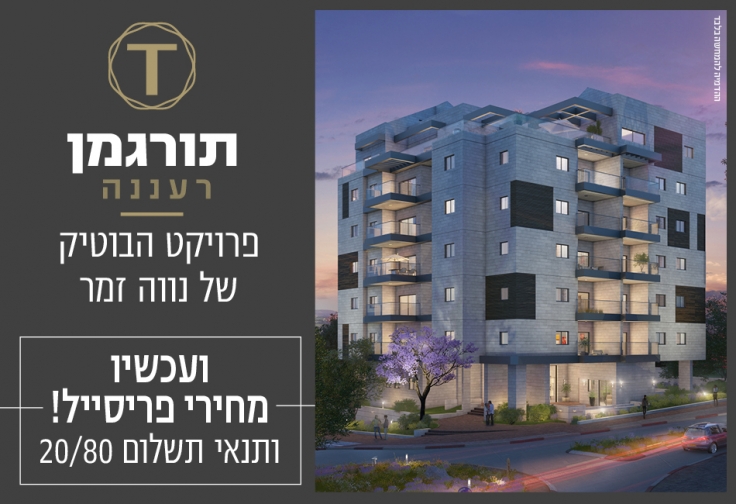 תורגמן רעננה- פרויקט הבוטיק של נווה זמר
