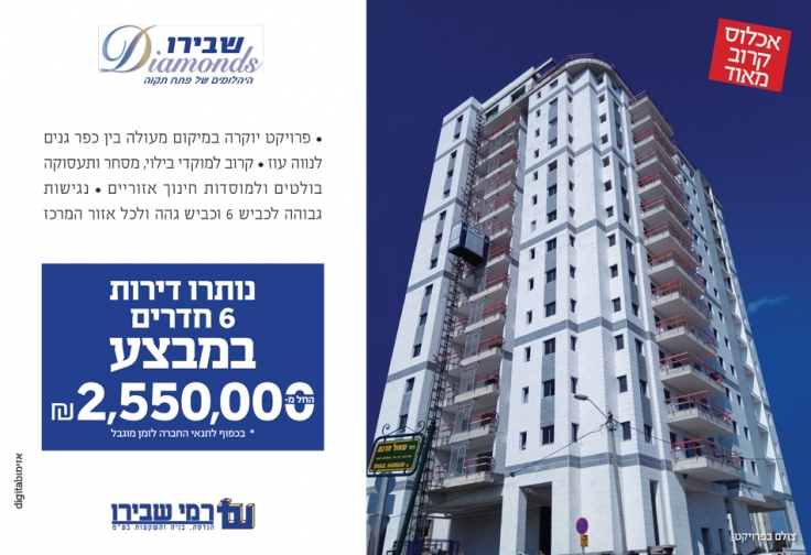 שבירו Diamonds