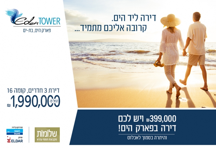 EDEN TOWER פארק הים