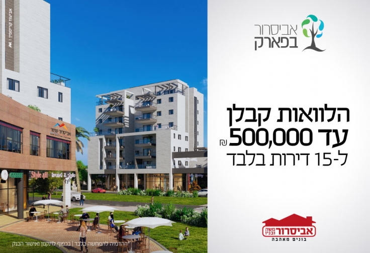 אביסרור בפארק