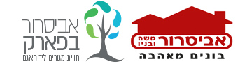 אביסרור בפארק