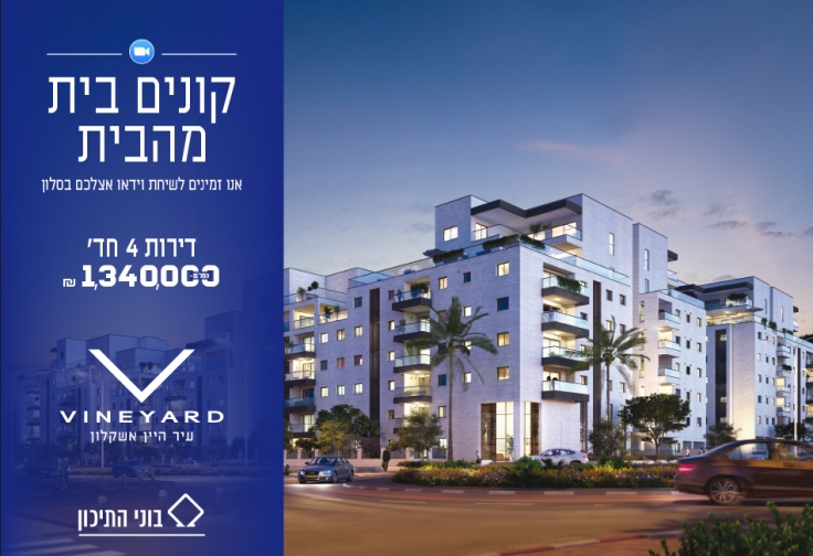 VINEYARD אשקלון