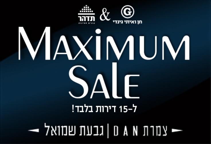 צמרת דן- גבעת שמואל