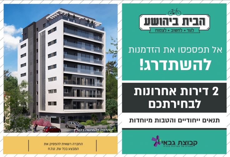 הבית ביהושע