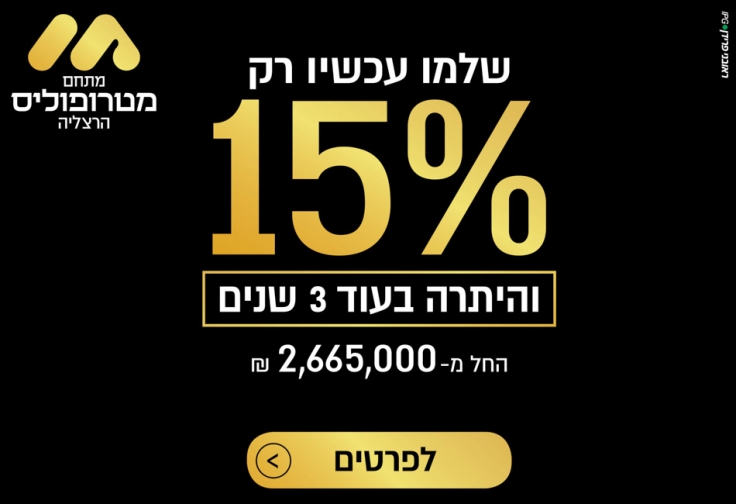 מתחם מטרופוליס הרצליה