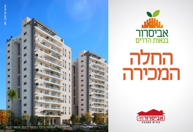 אביסרור בנאות הדרים