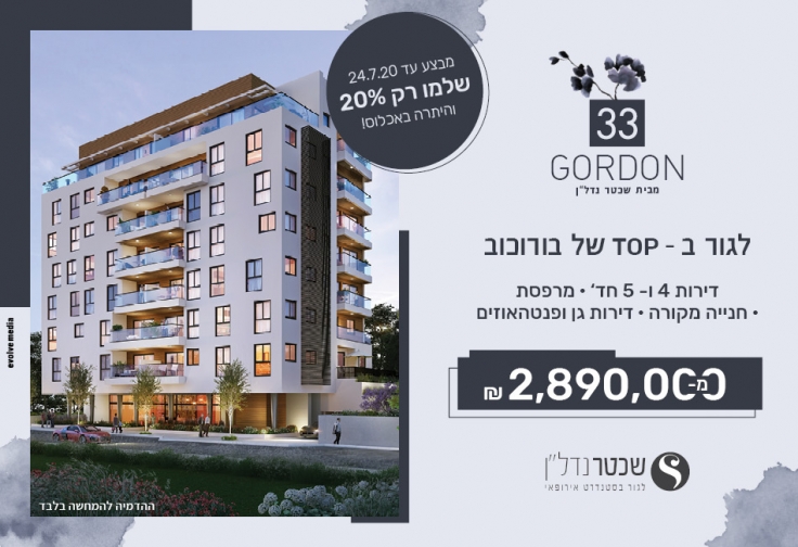 גורדון 33 גבעתיים