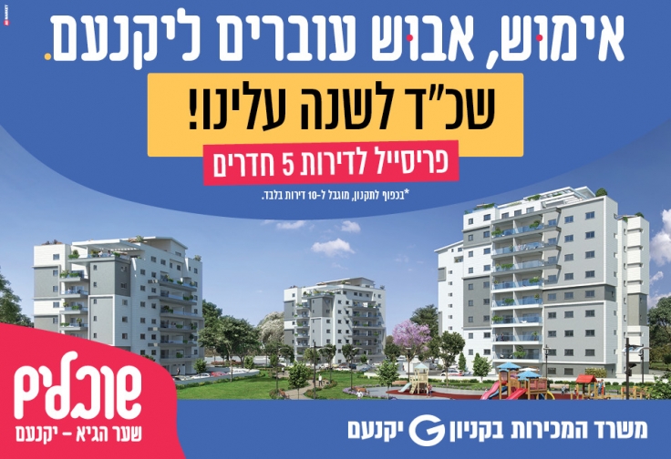 שובלים יקנעם