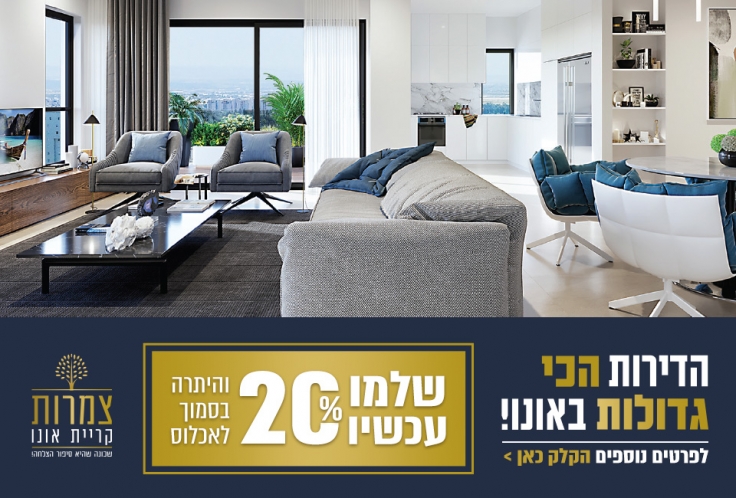 צמרות קריית אונו