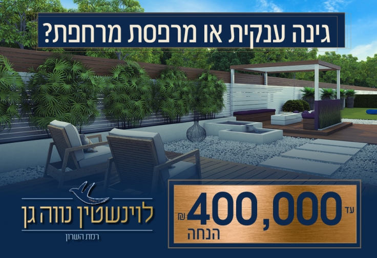 לוינשטין נווה גן