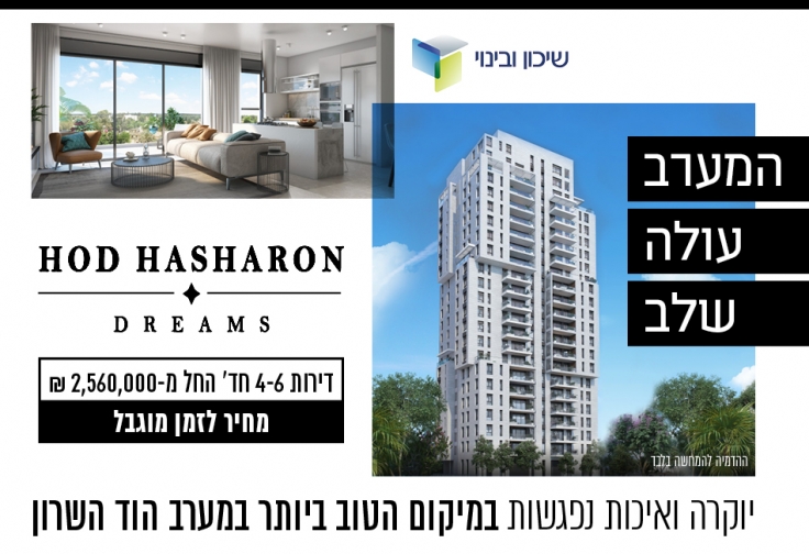 Hod-hasharon dreams