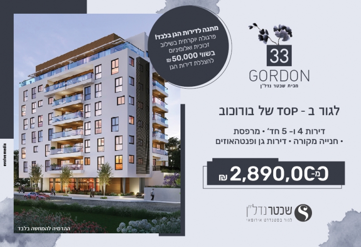 גורדון 33 גבעתיים