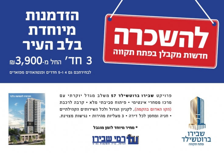שבירו ברוטשילד – השכרה