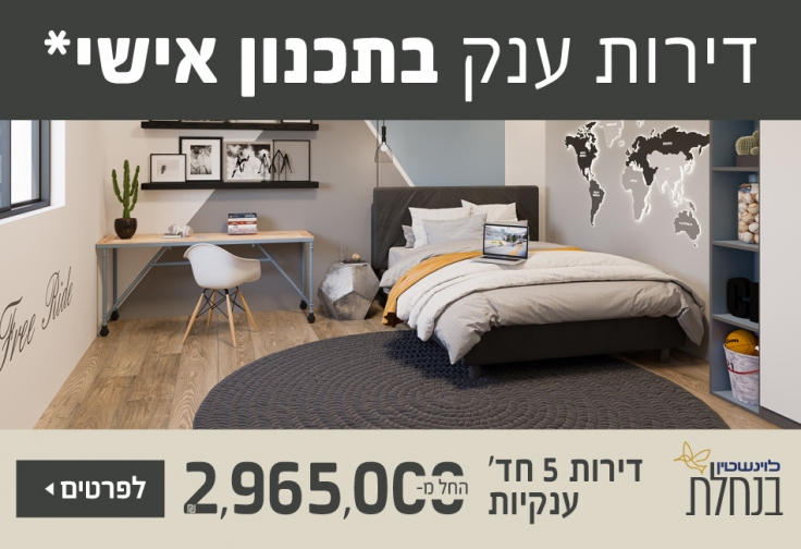 לוינשטין בנחלה - ראשון לציון