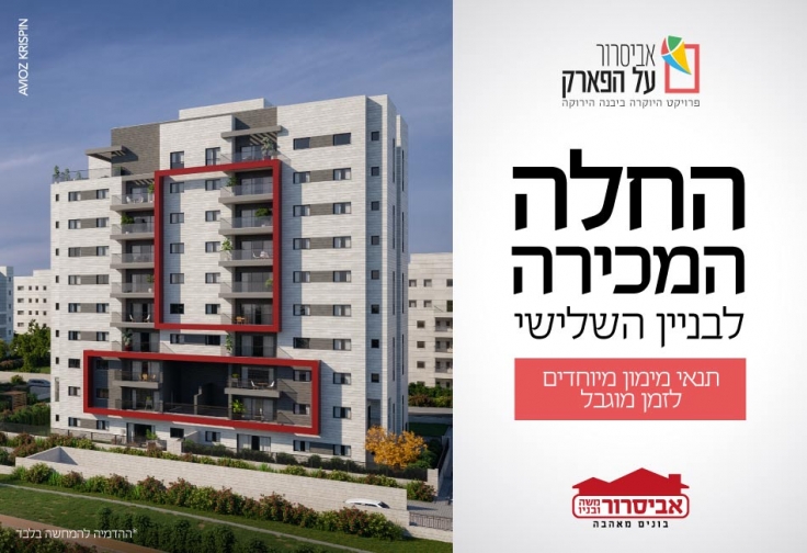 אביסרור על הפארק
