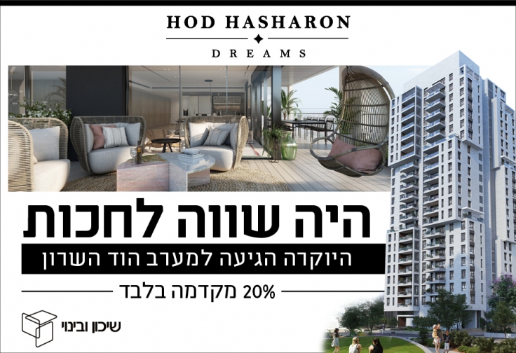 Hod-hasharon dreams