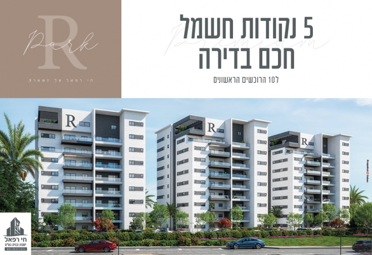 רפאל על הפארק