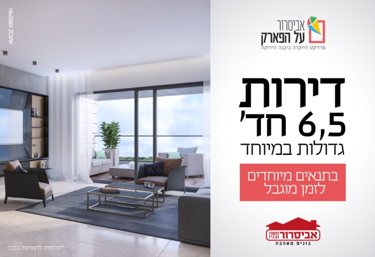 אביסרור על הפארק