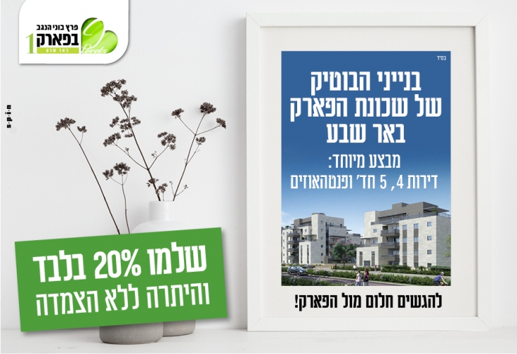 פרץ בוני הנגב בפארק 1