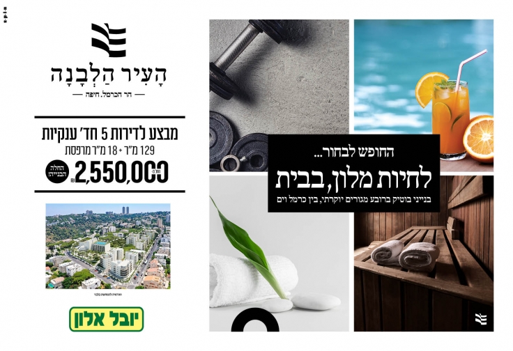 העיר הלבנה חיפה
