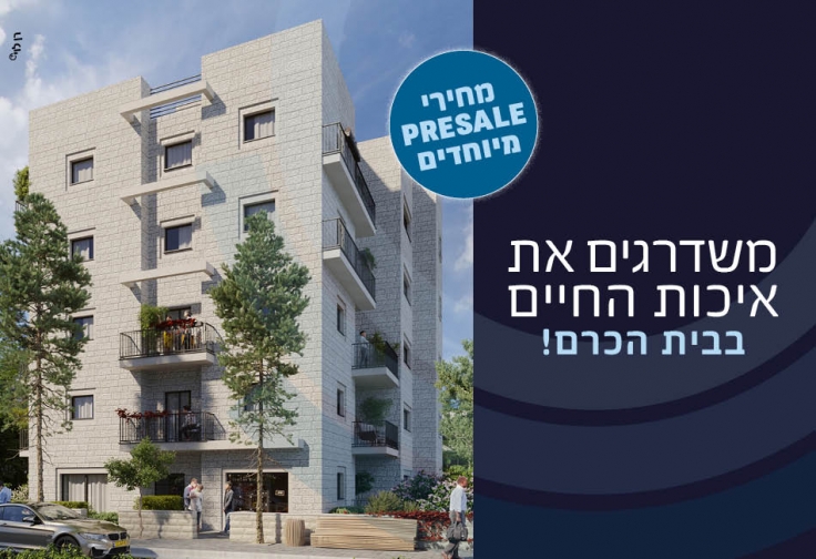 יפה נוף 17 בית הכרם