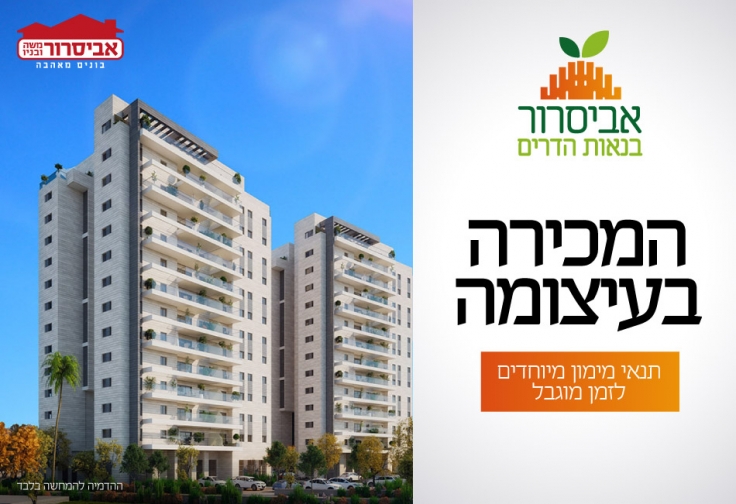 אביסרור בנאות הדרים